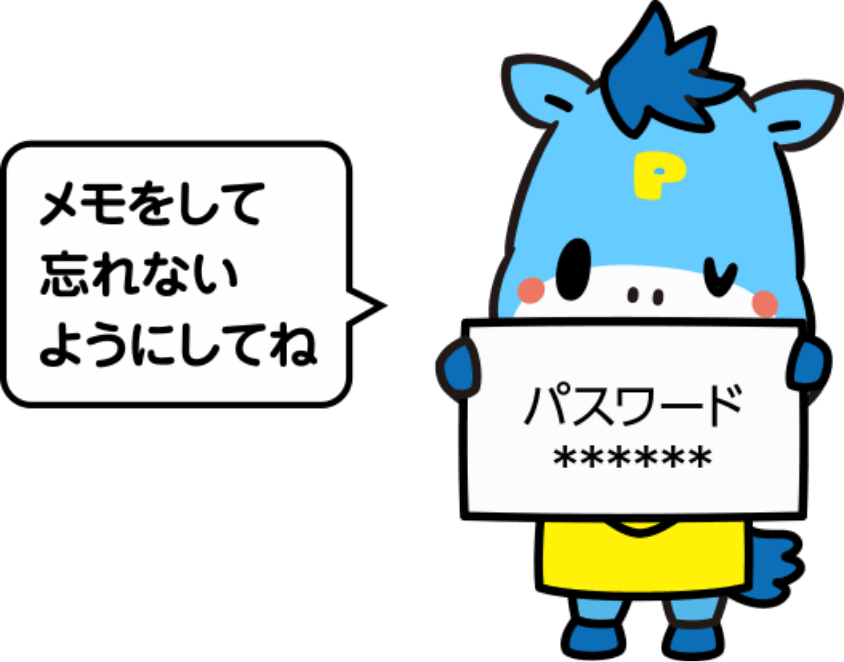 パスワードはメモをして忘れないようにしてね