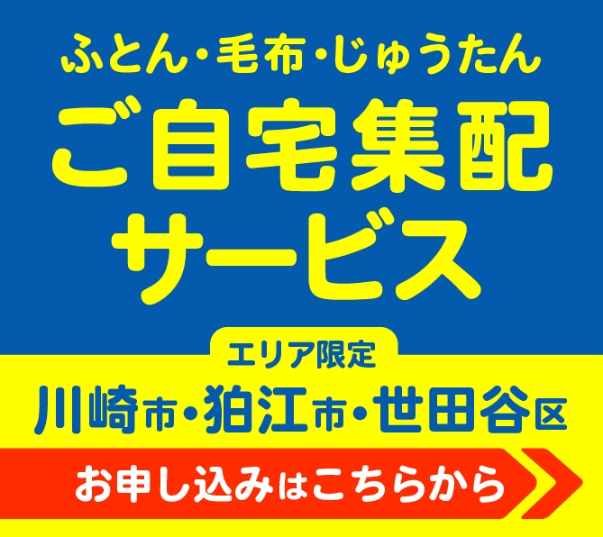 エリア限定 川崎市、狛江市、世田谷区ふとん・毛布・じゅうたん・お洋服 ご自宅集配サービス