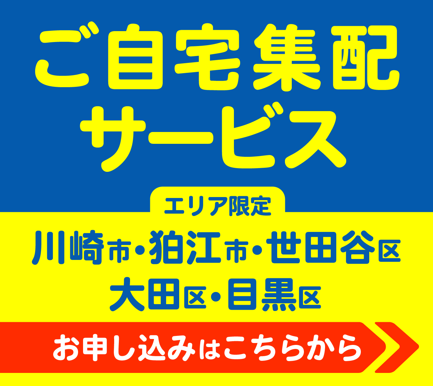 エリア限定 川崎市、狛江市、世田谷区ふとん・毛布・じゅうたん・お洋服 ご自宅集配サービス