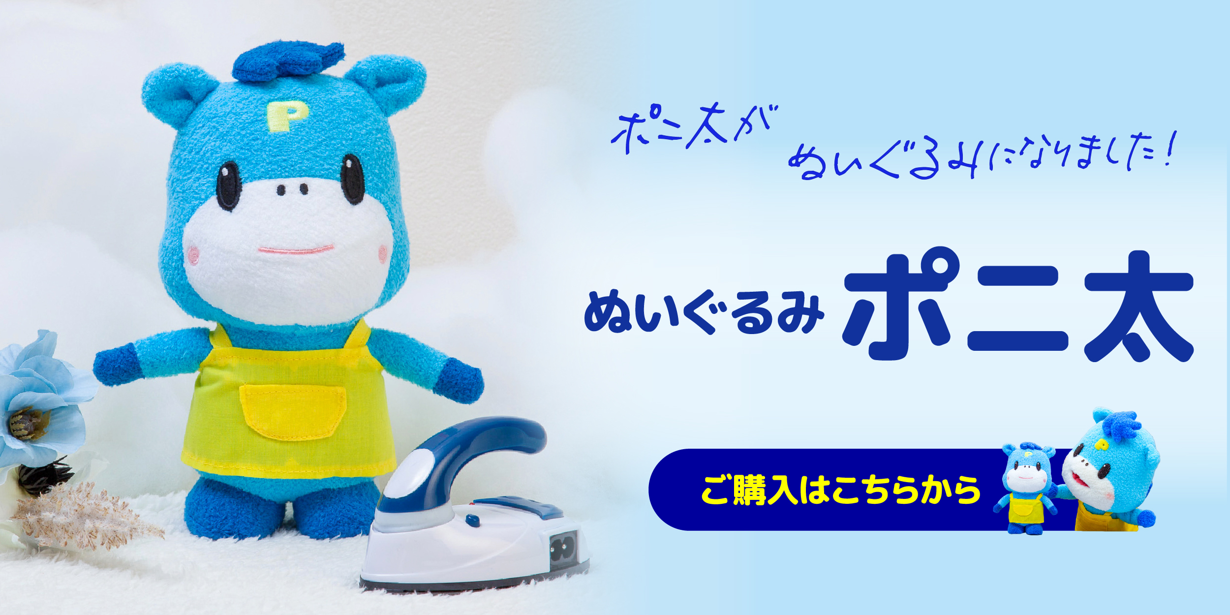 ポニ太のぬいぐるみをオンラインストアで販売中！ｍｍ