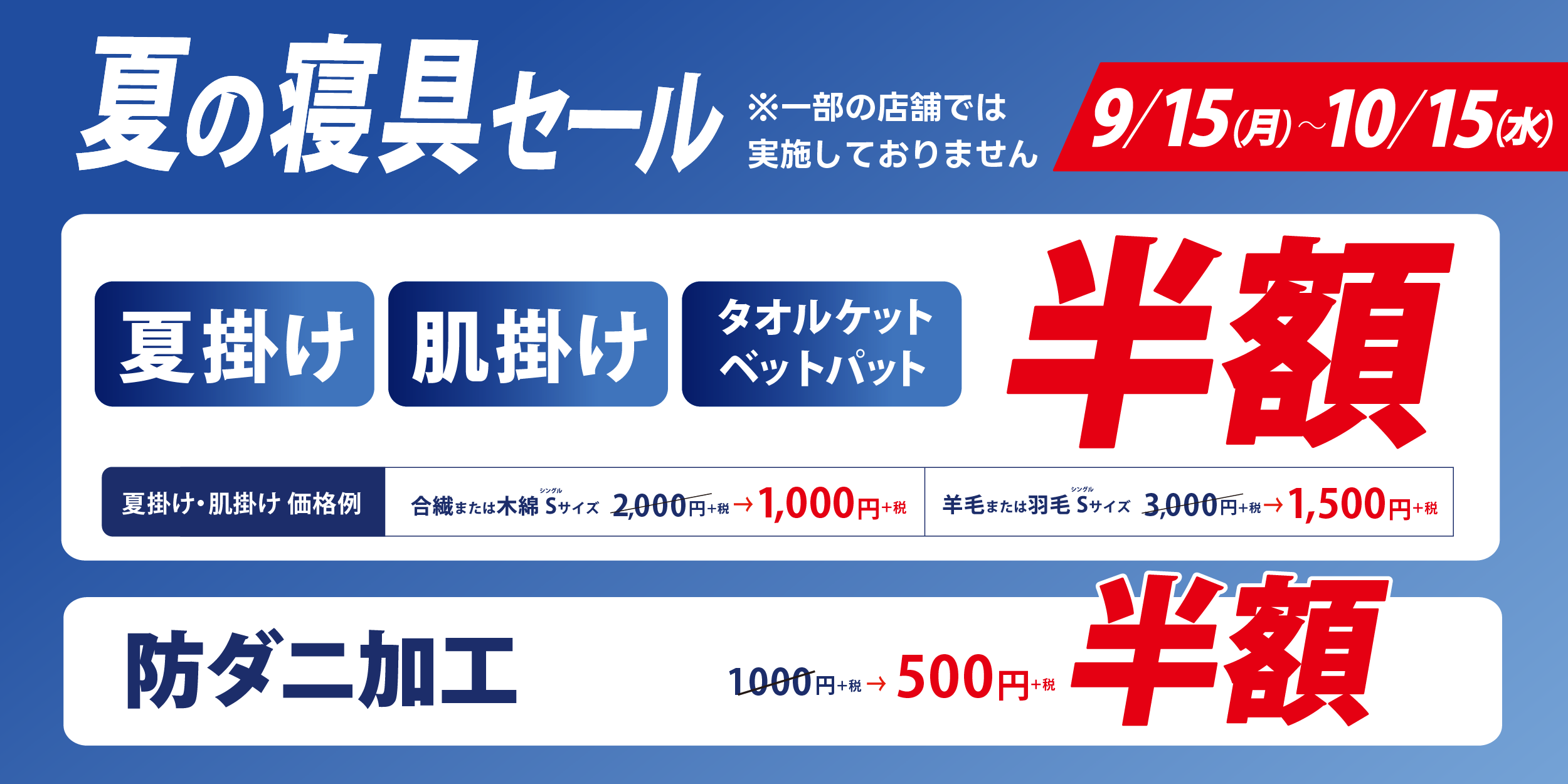 9/15(月)から10/15(水)の期間中、夏の寝具セール実施中！夏掛けふとん・肌掛けふとん・タオルケット・別途パットが半額。防ダニ加工も定価より半額です。一部実施していない店舗がございます。
