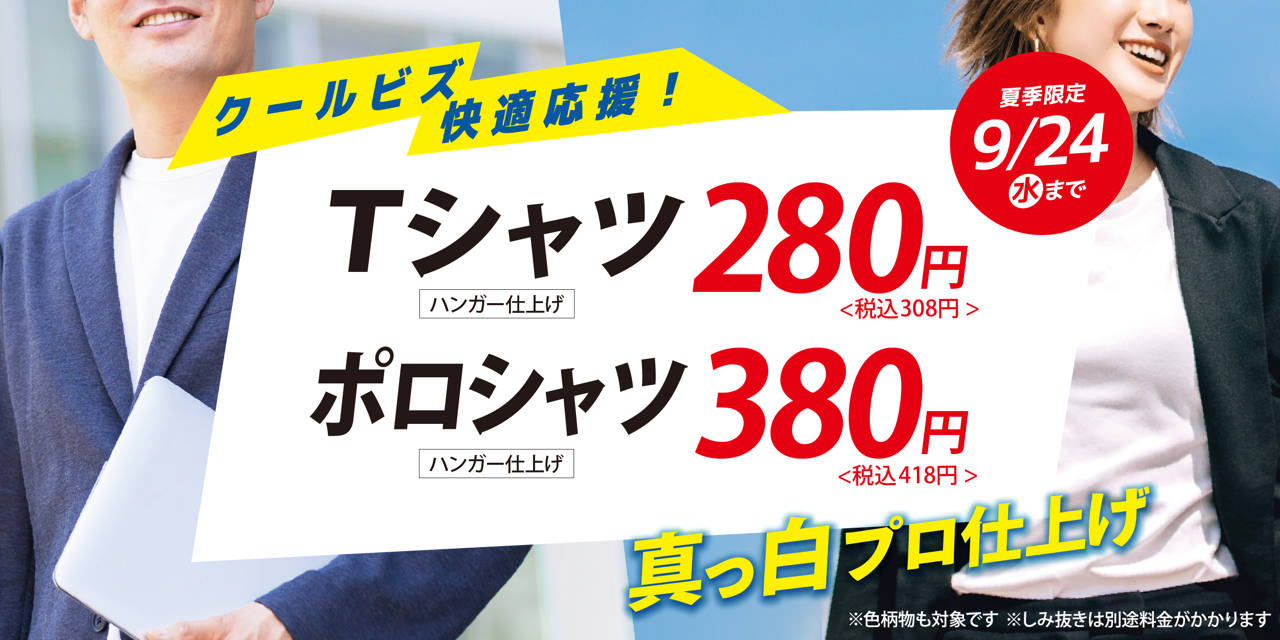 クールビズ応援価格!Tシャツやポロシャツをプロ洗い・プロ仕上げで周りと差をつけてはいかがでしょうか。応援価格でご提供中です。9/24(水)まで夏季限定で実施中。色柄物も対象です。しみ抜きや黄ばみスッキリは別途料金がかかります。