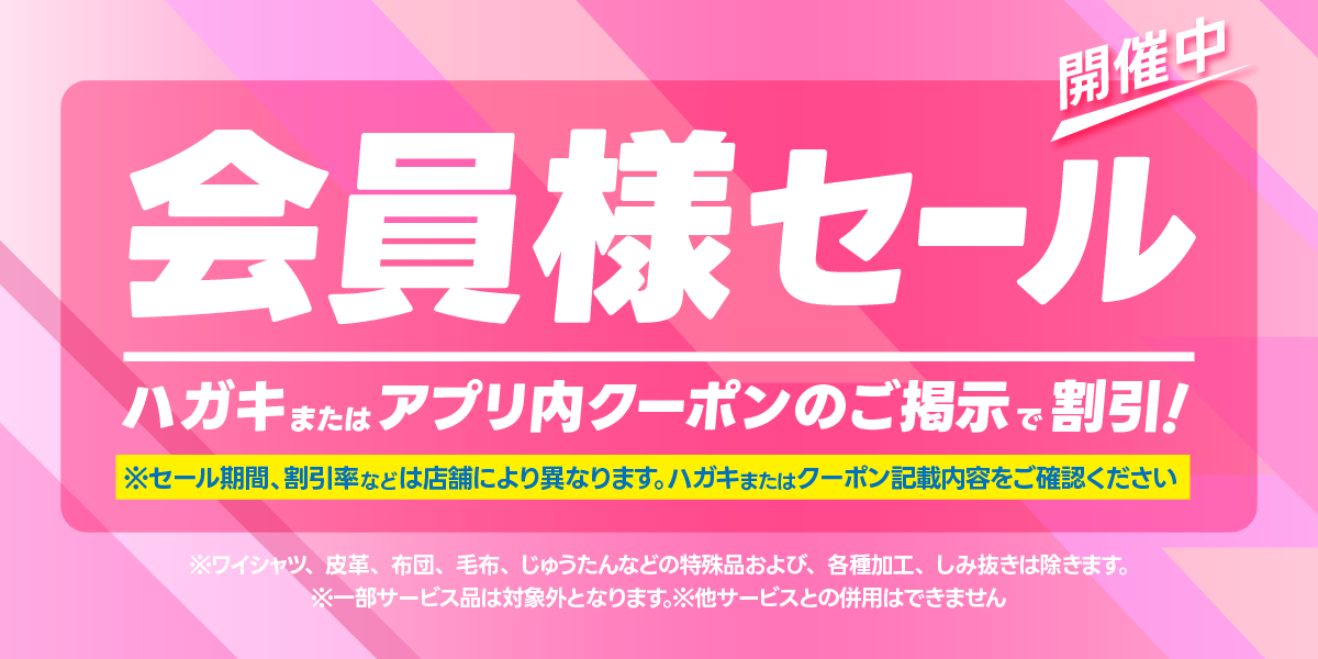 春の衣替えセール実施中です！詳しくはクリック！