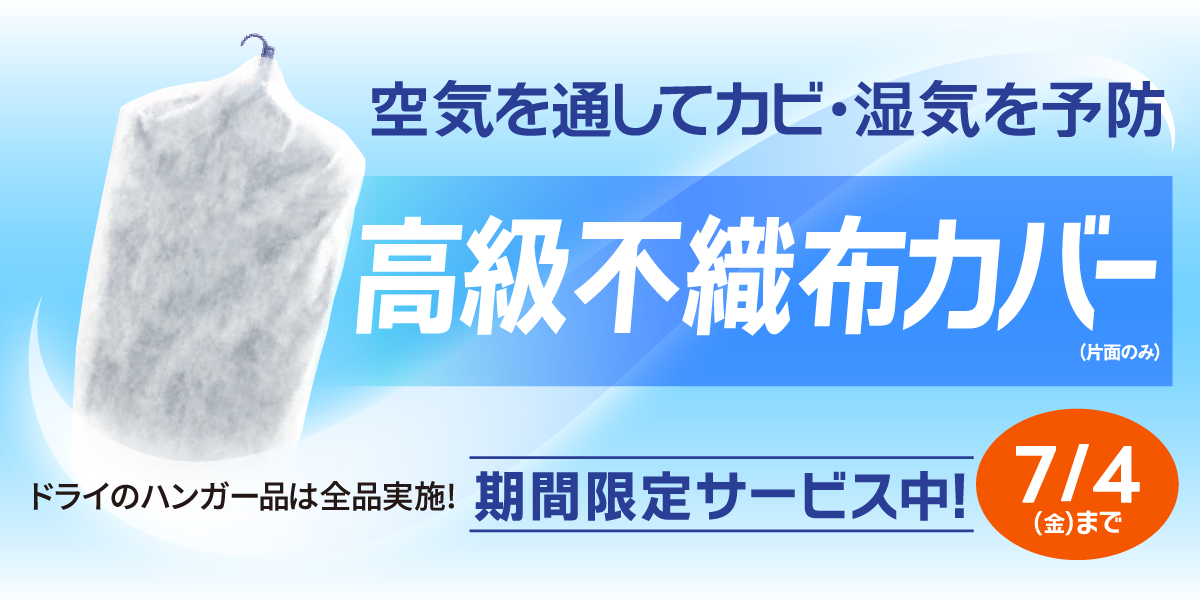 2025年7月4日までクリーニング品は不織布カバーでお返ししています。風通しが良いのでカビにくく安心です。
