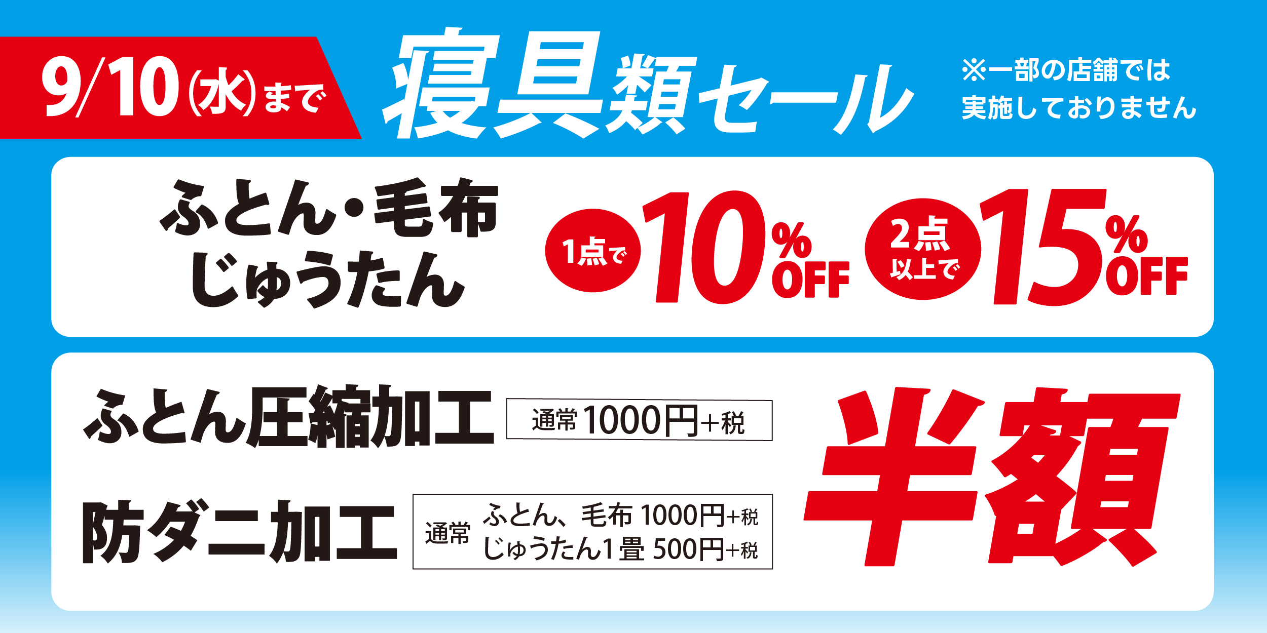 9/10(水)まで寝具類セール実施中！ふとん・毛布・じゅうたんが1点で10%オフ、2点以上で15％OFF。布団圧縮加工、防ダニ加工も定価より半額です。一部実施していない店舗がございます。