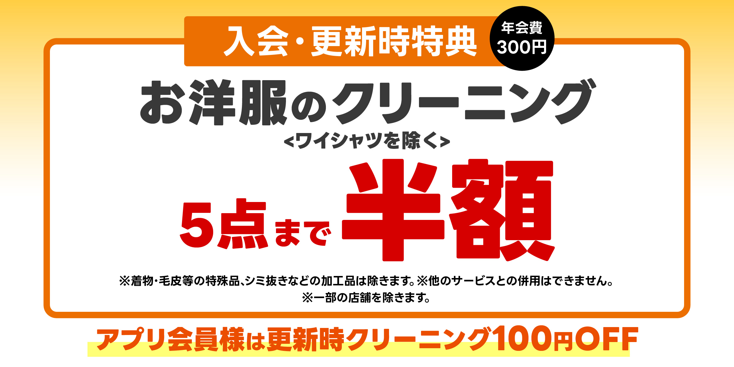 ポニークリーニングは新規入会および更新時に、お洋服５点までクリーニング代半額となります。２ヶ月間有効なチケットをお渡ししております！年会費は３００円です。