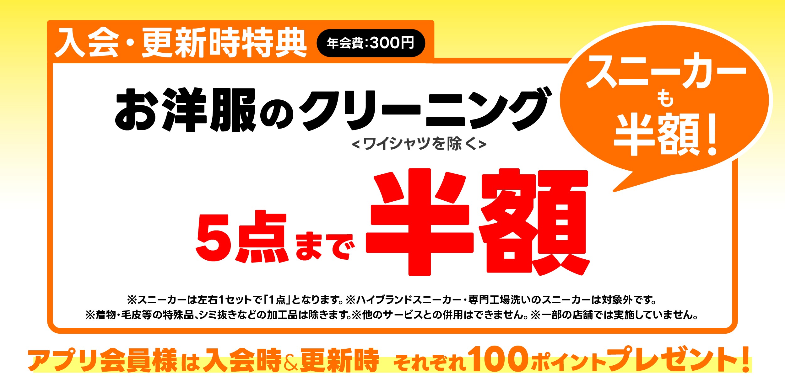 ポニークリーニングは新規入会および更新時に、お洋服5点までクリーニング代半額となります。2ヶ月間有効なチケットをお渡ししております!年会費は300円です。アプリ会員様はアプリ登録時および会員更新時にそれぞれ100ポイントプレゼントいたします。