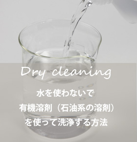 水洗い