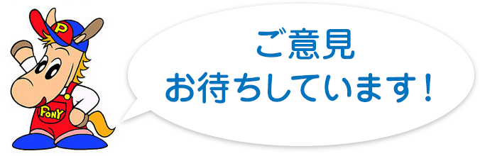 ご意見お待ちしています！