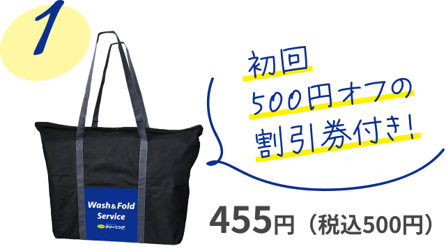初回500円オフの割引券付き！455円（税込500円）
