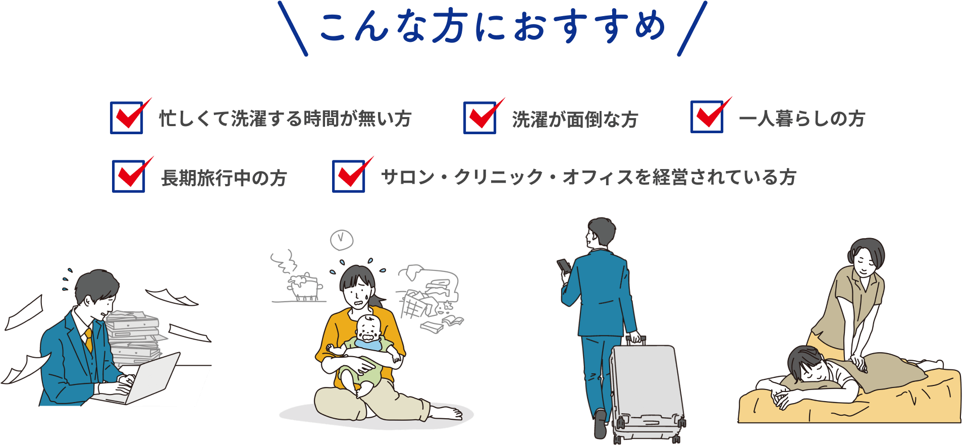 こんな方におすすめ！忙しくて洗濯する時間が無い方、洗濯が面倒な方、一人暮らしの方、長期旅行中の方、サロン・クリニック・オフィスを経営されている方