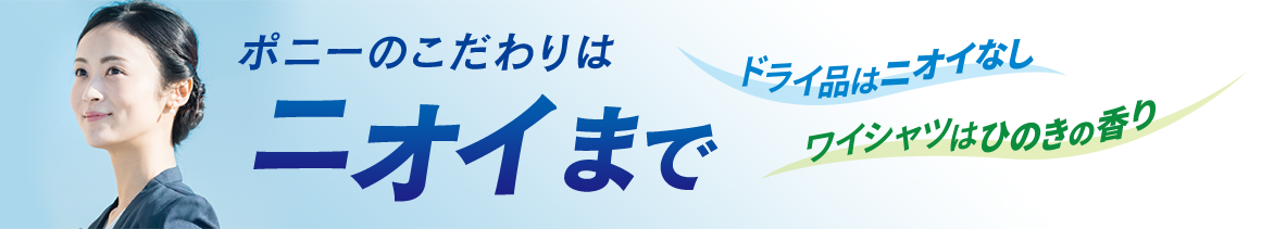 ポニーのこだわりはニオイまで ドライ品はニオイなし　ワイシャツはひのきの香り